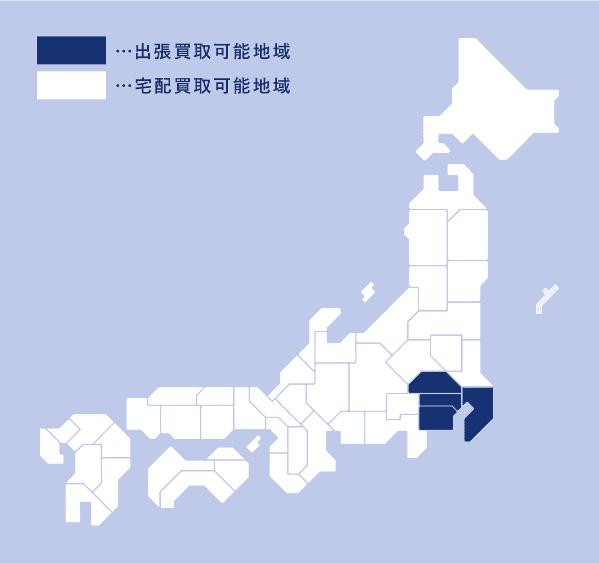 …宅配買取可能地域