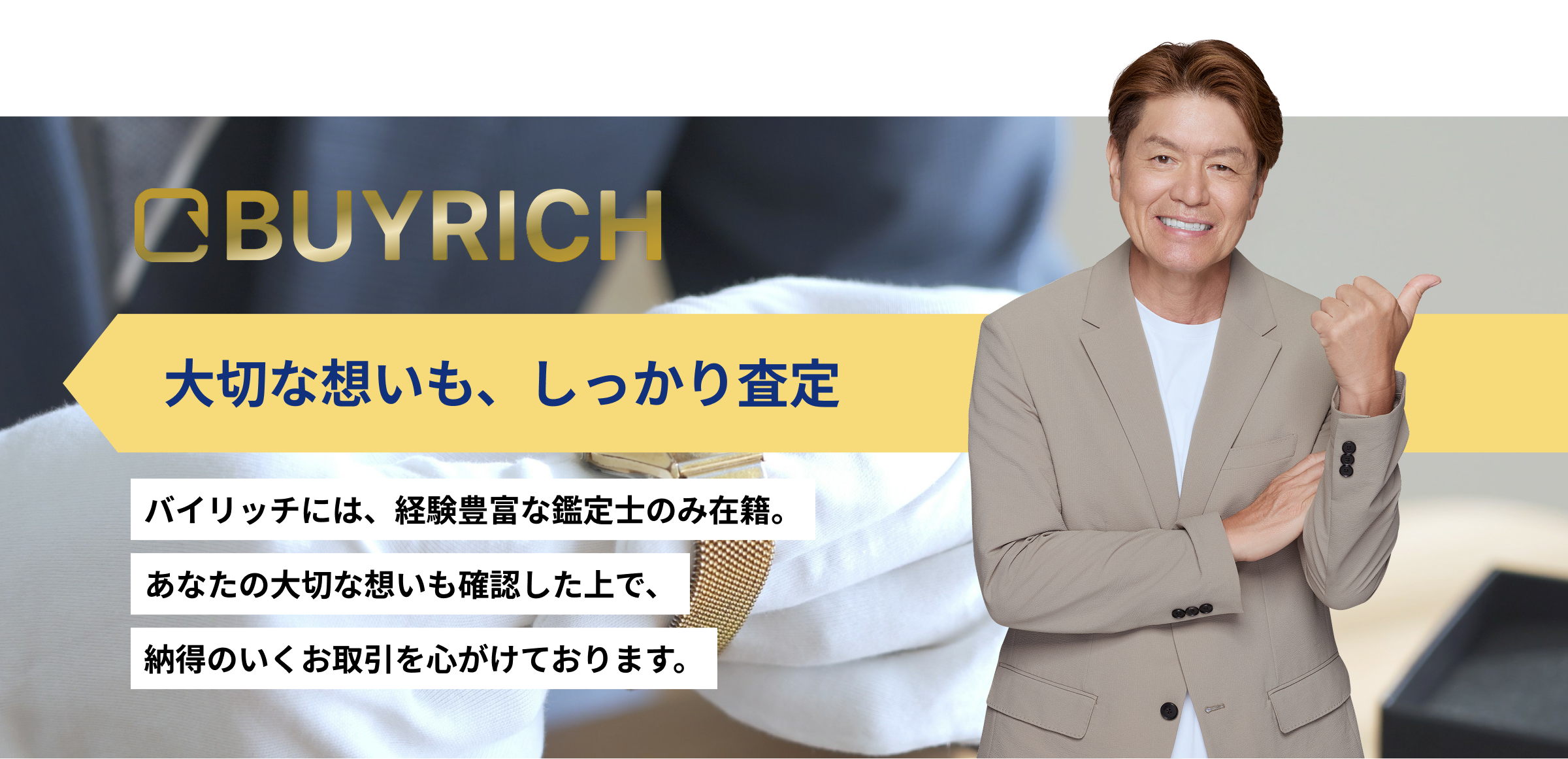 大切な想いも、しっかり査定
