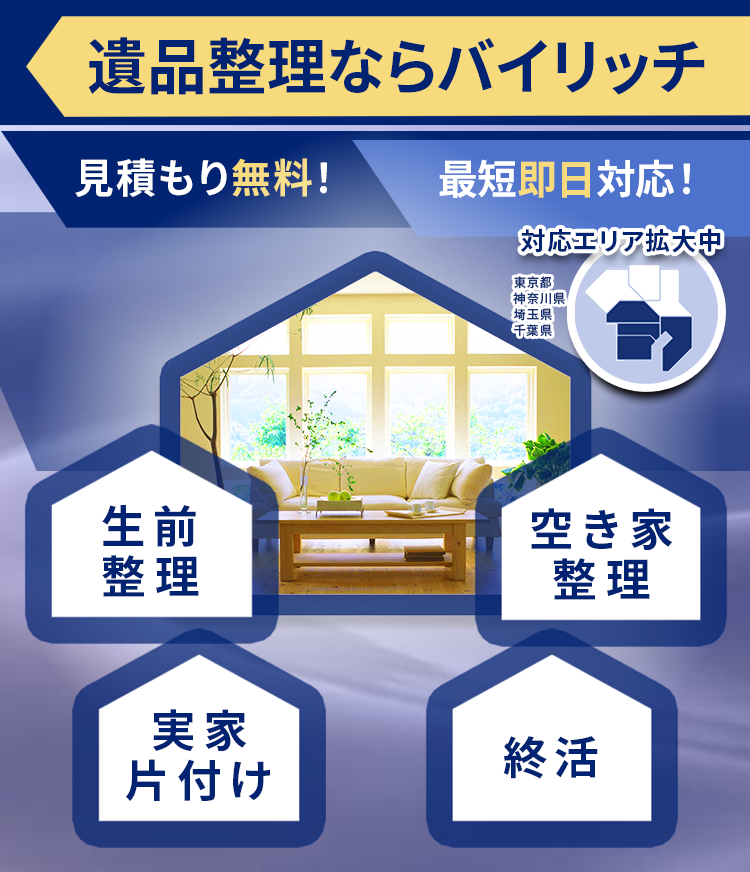 遺品整理ならバイリッチ