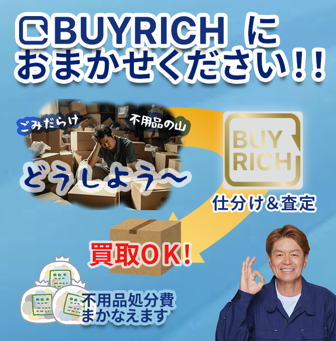 不用品回収・遺品整理はバイリッチにおまかせください！