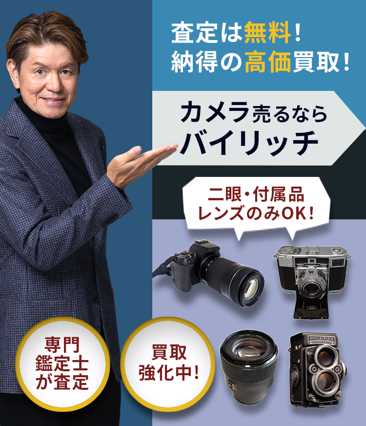 不要品売るならバイリッチ。安心査定！納得の高価買取！