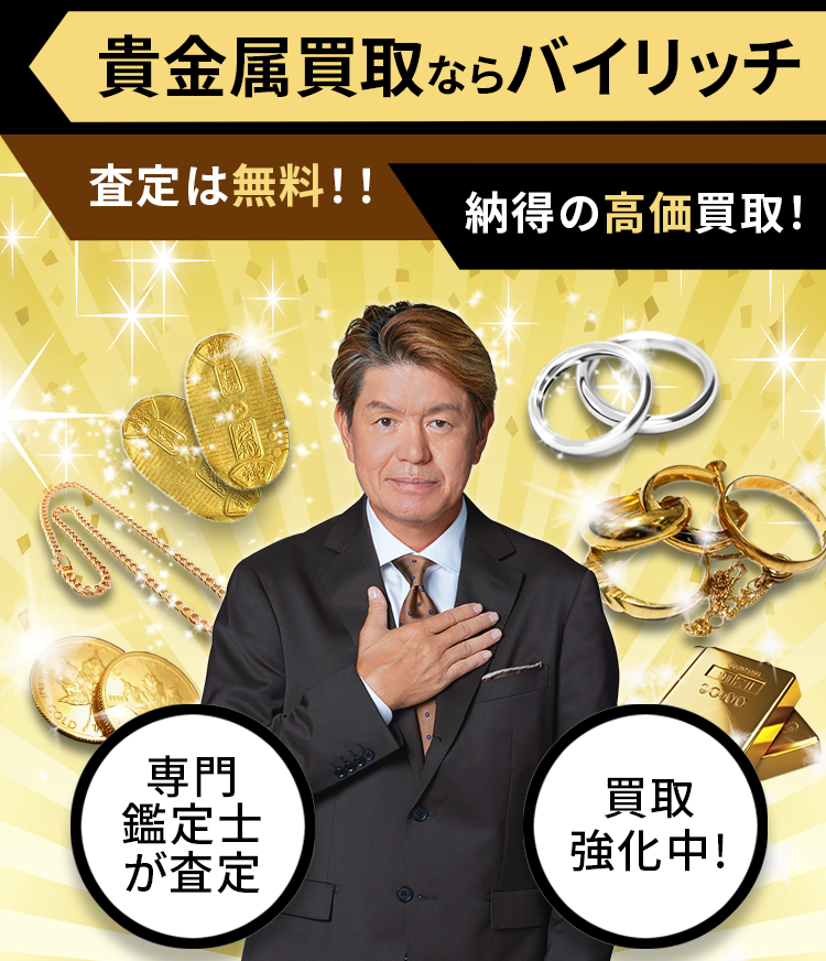 不要品売るならバイリッチ。安心査定！納得の高価買取！