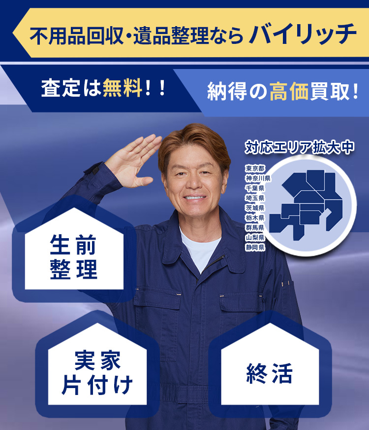 不用品回収・遺品整理ならバイリッチ