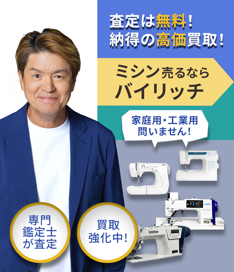 不要品売るならバイリッチ。安心査定！納得の高価買取！