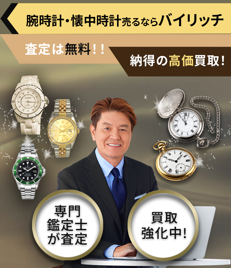 不要品売るならバイリッチ。安心査定！納得の高価買取！