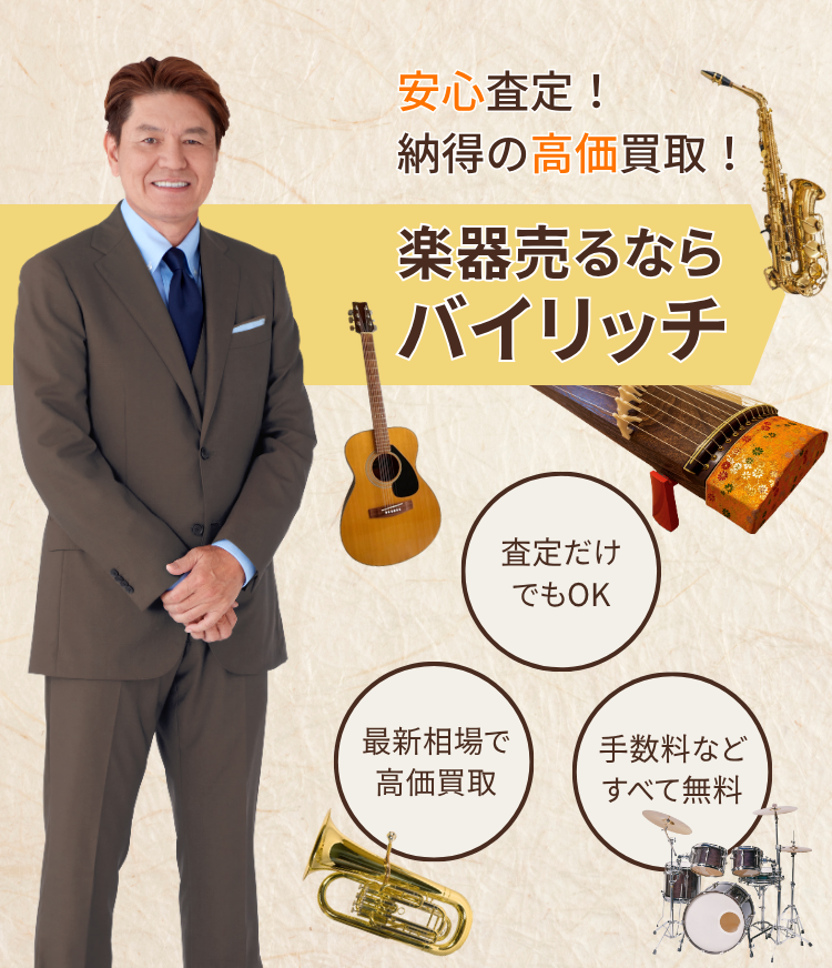 不要品売るならバイリッチ。安心査定！納得の高価買取！