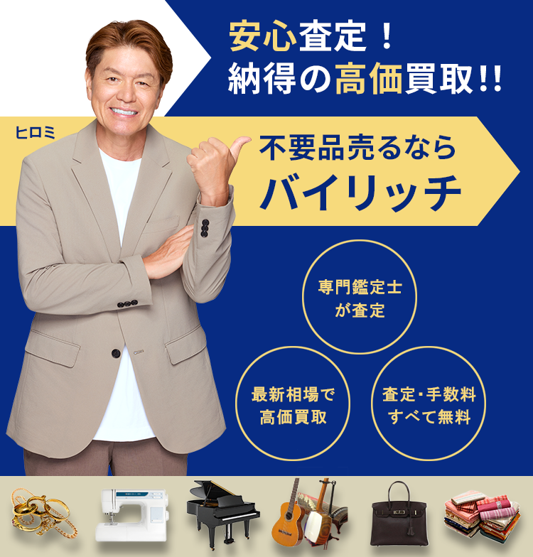 不要品売るならバイリッチ。安心査定！納得の高価買取！