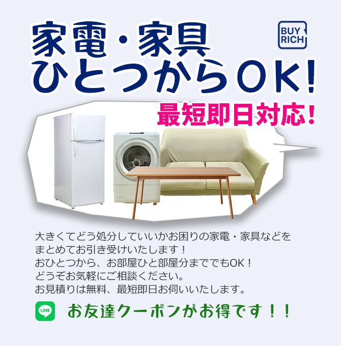 家電・家具ひとつからOK 最短即日対応