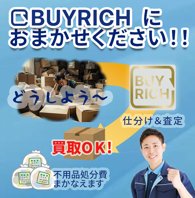 バイリッチにおまかせください！